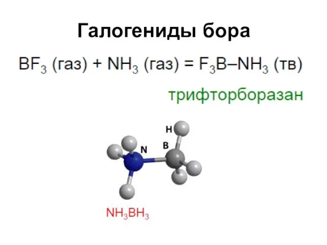 Галогениды бора