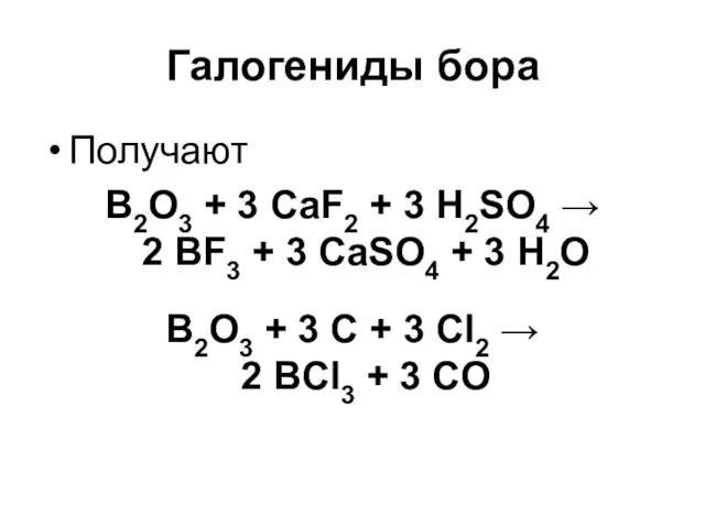 Галогениды бора Получают B2O3 + 3 CaF2 + 3 H2SO4 → 2 BF3