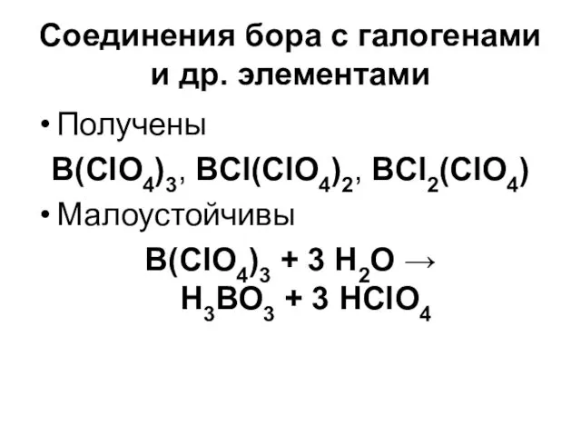 Соединения бора с галогенами и др. элементами Получены B(ClO4)3, BCl(ClO4)2, BCl2(ClO4) Малоустойчивы B(ClO4)3
