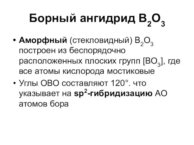 Борный ангидрид В2О3 Аморфный (стекловидный) В2О3 построен из беспорядочно расположенных