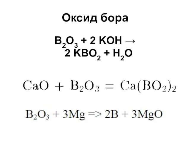 Оксид бора B2O3 + 2 KOH → 2 KBO2 + H2O