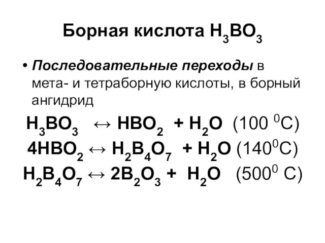 Борная кислота Н3ВО3 Последовательные переходы в мета- и тетраборную кислоты, в борный ангидрид