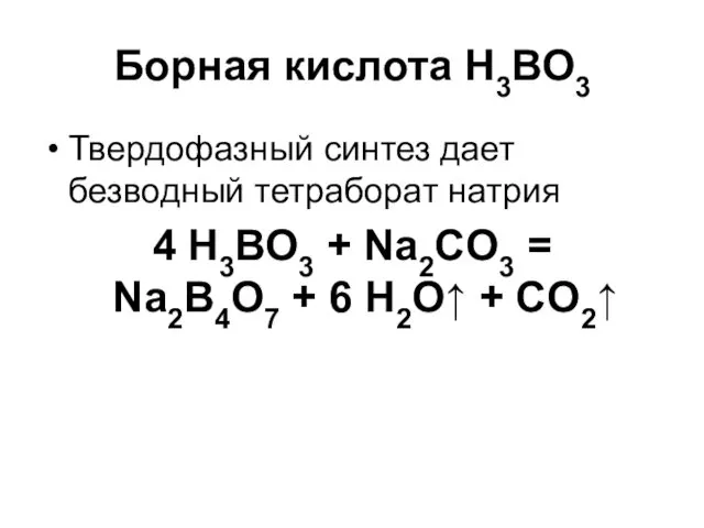 Борная кислота Н3ВО3 Твердофазный синтез дает безводный тетраборат натрия 4 Н3ВО3 + Na2CO3