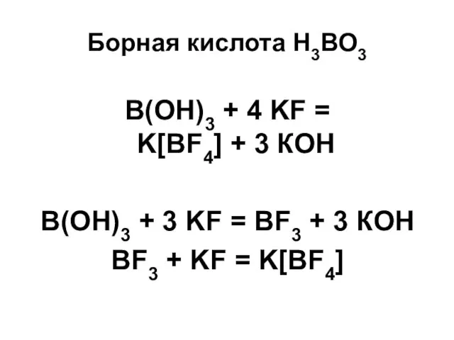 Борная кислота Н3ВО3 В(ОН)3 + 4 KF = K[BF4] + 3 КОН B(OH)3