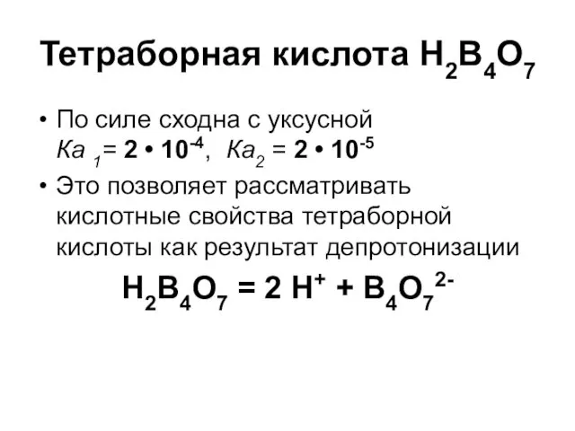 Тетраборная кислота Н2В4О7 По силе сходна с уксусной Ка 1=