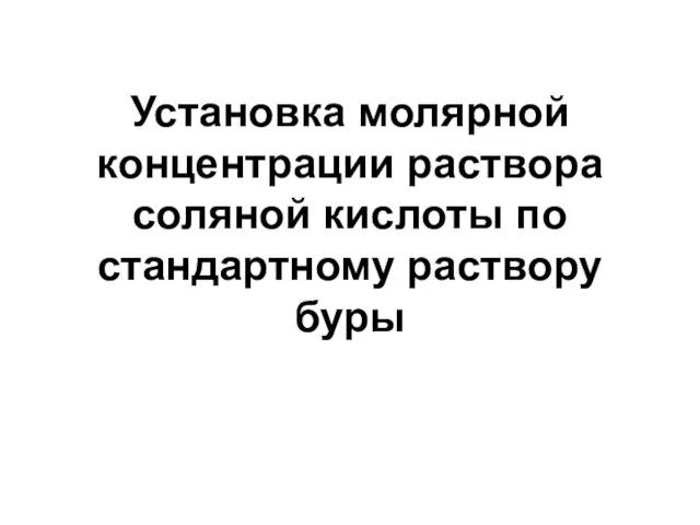 Установка молярной концентрации раствора соляной кислоты по стандартному раствору буры