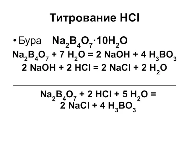 Титрование HCl Бура Na2B4O7·10H2O Na2B4O7 + 7 H2O = 2 NaOH + 4
