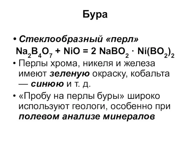 Бура Стеклообразный «перл» Na2B4O7 + NiO = 2 NaBO2 · Ni(BO2)2 Перлы хрома,