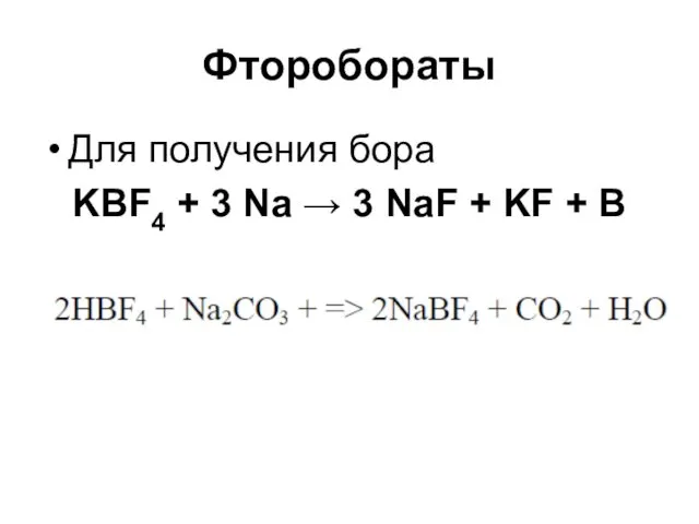 Фторобораты Для получения бора KBF4 + 3 Na → 3 NaF + KF + B