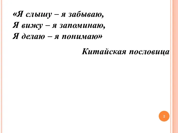 «Я слышу – я забываю, Я вижу – я запоминаю,