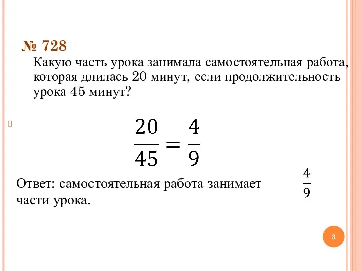 № 728 Какую часть урока занимала самостоятельная работа, которая длилась