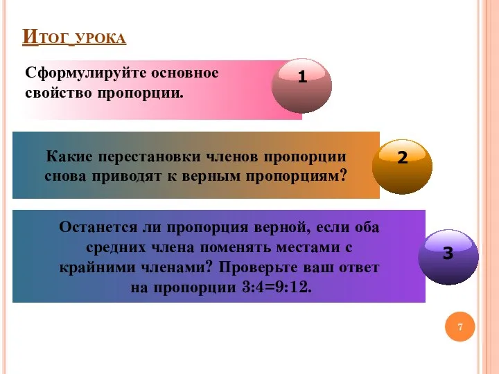 Итог урока Сформулируйте основное свойство пропорции. Какие перестановки членов пропорции