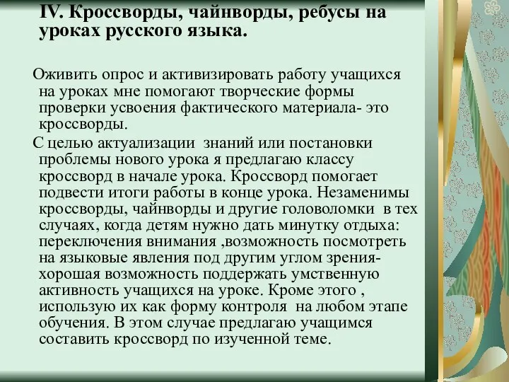 IV. Кроссворды, чайнворды, ребусы на уроках русского языка. Оживить опрос