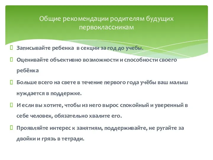 Записывайте ребенка в секции за год до учебы. Оценивайте объективно