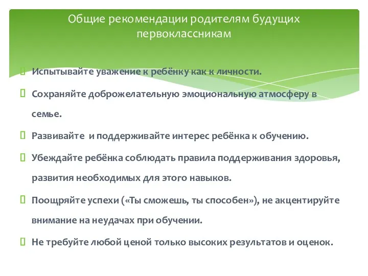 Испытывайте уважение к ребёнку как к личности. Сохраняйте доброжелательную эмоциональную