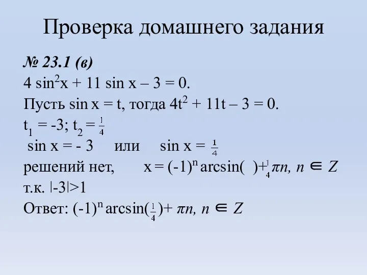 Проверка домашнего задания № 23.1 (в) 4 sin2x + 11 sin x –