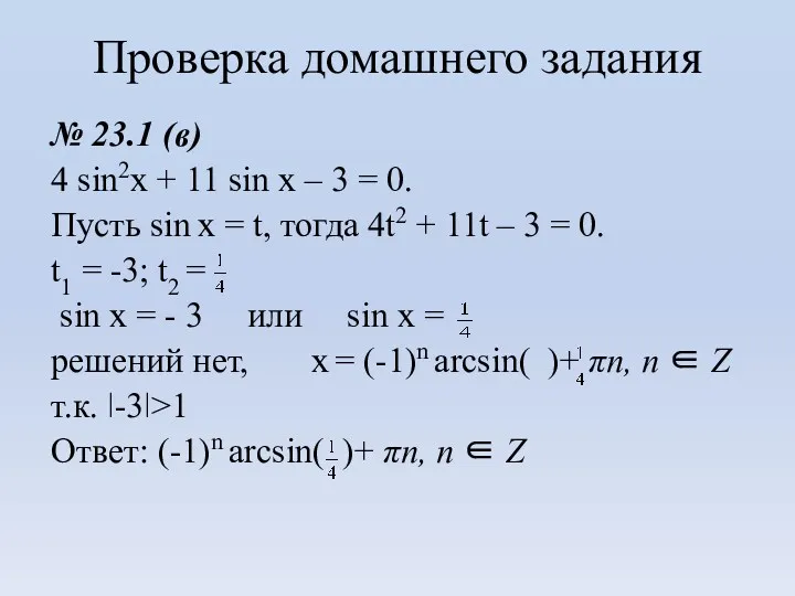 Проверка домашнего задания № 23.1 (в) 4 sin2x + 11