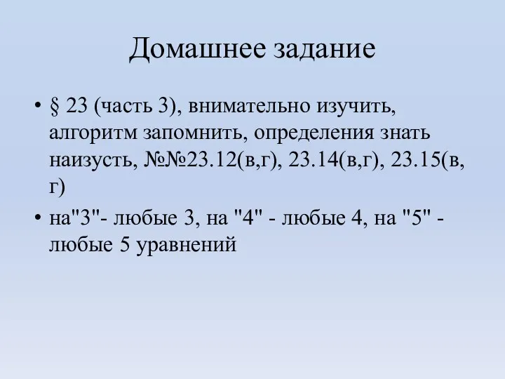 Домашнее задание § 23 (часть 3), внимательно изучить, алгоритм запомнить, определения знать наизусть,