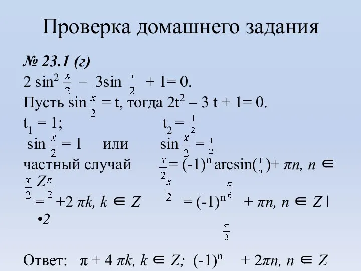 Проверка домашнего задания № 23.1 (г) 2 sin2 – – 3sin + 1=