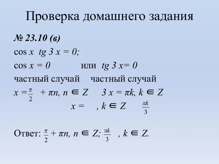 Проверка домашнего задания № 23.10 (в) cos x tg 3 х = 0;
