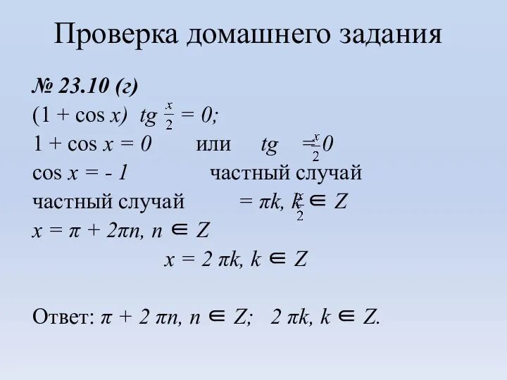 Проверка домашнего задания № 23.10 (г) (1 + cos x) tg = 0;
