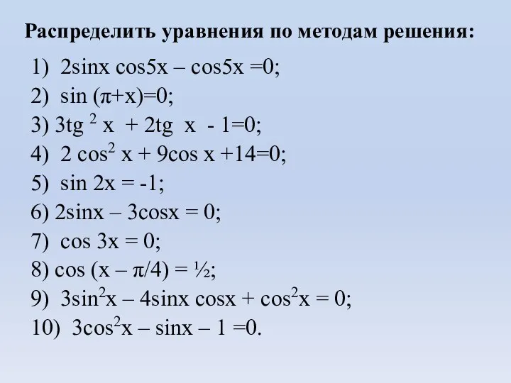 Распределить уравнения по методам решения: 1) 2sinx cos5x – cos5x =0; 2) sin