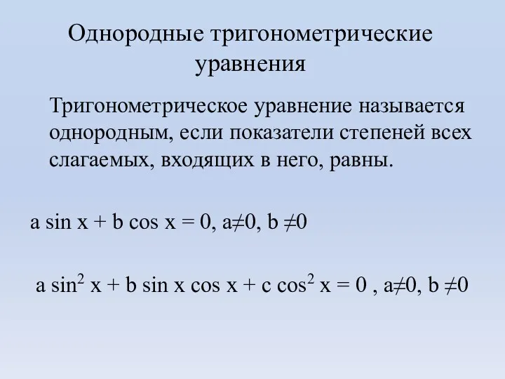 Однородные тригонометрические уравнения Тригонометрическое уравнение называется однородным, если показатели степеней