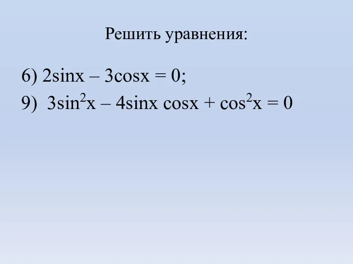 Решить уравнения: 6) 2sinx – 3cosx = 0; 9) 3sin2x – 4sinx cosx