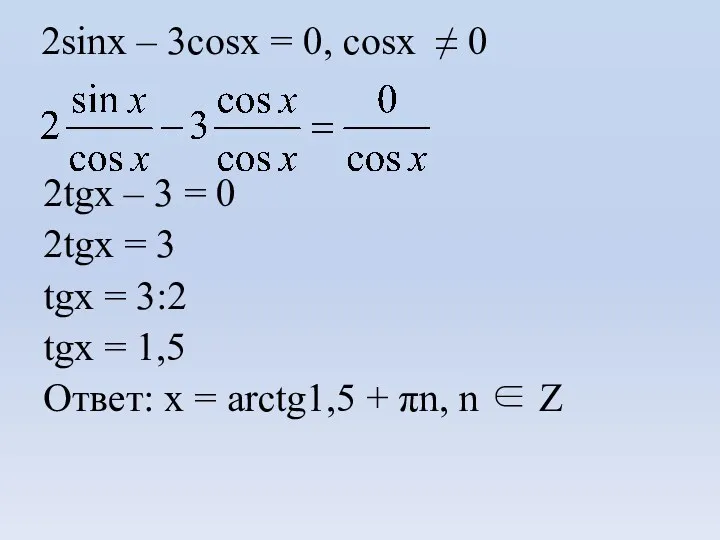 2sinx – 3cosx = 0, cosx ≠ 0 2tgx – 3 = 0