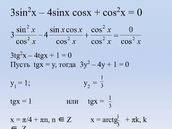 3sin2x – 4sinx cosx + cos2x = 0 3tg2x – 4tgx + 1