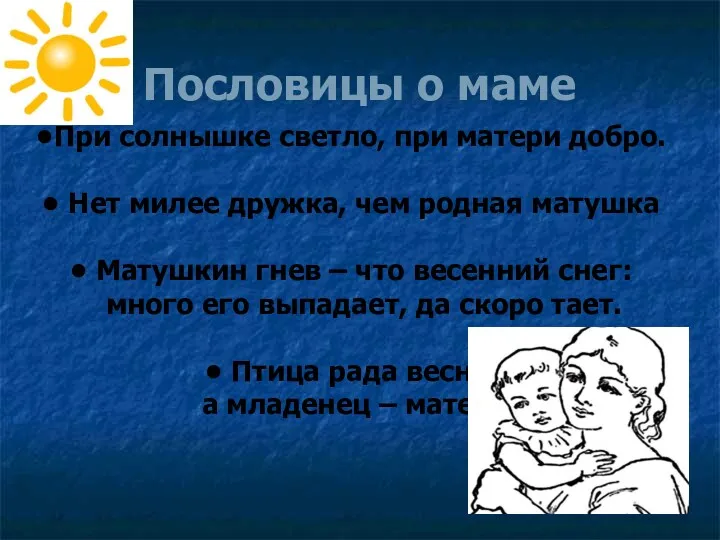 Пословицы о маме При солнышке светло, при матери добро. Нет милее дружка, чем