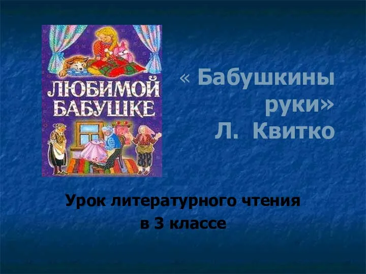 « Бабушкины руки» Л. Квитко Урок литературного чтения в 3 классе