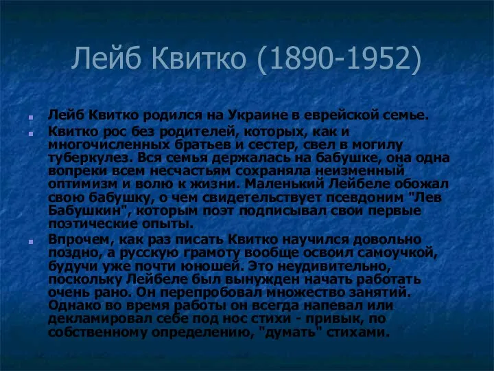 Лейб Квитко (1890-1952) Лейб Квитко родился на Украине в еврейской семье. Квитко рос