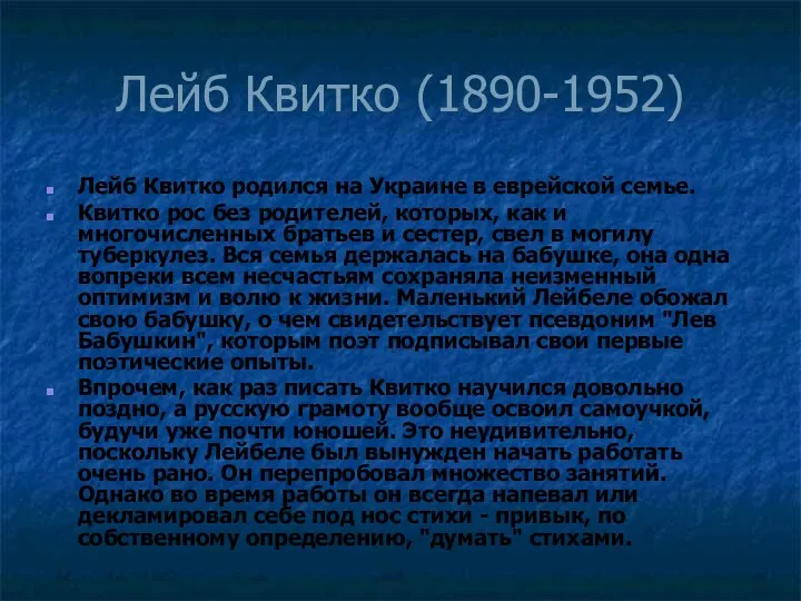 Лейб Квитко (1890-1952) Лейб Квитко родился на Украине в еврейской