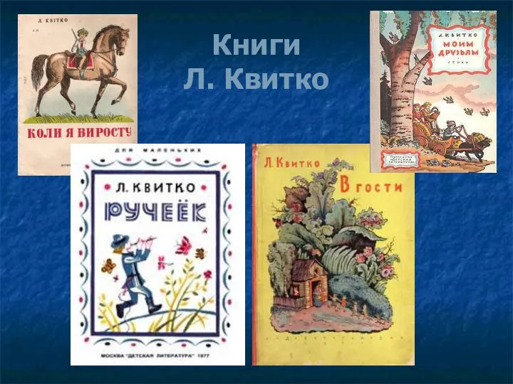 Книги Л. Квитко