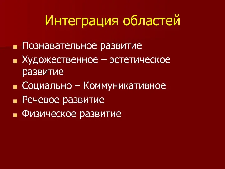 Интеграция областей Познавательное развитие Художественное – эстетическое развитие Социально – Коммуникативное Речевое развитие Физическое развитие