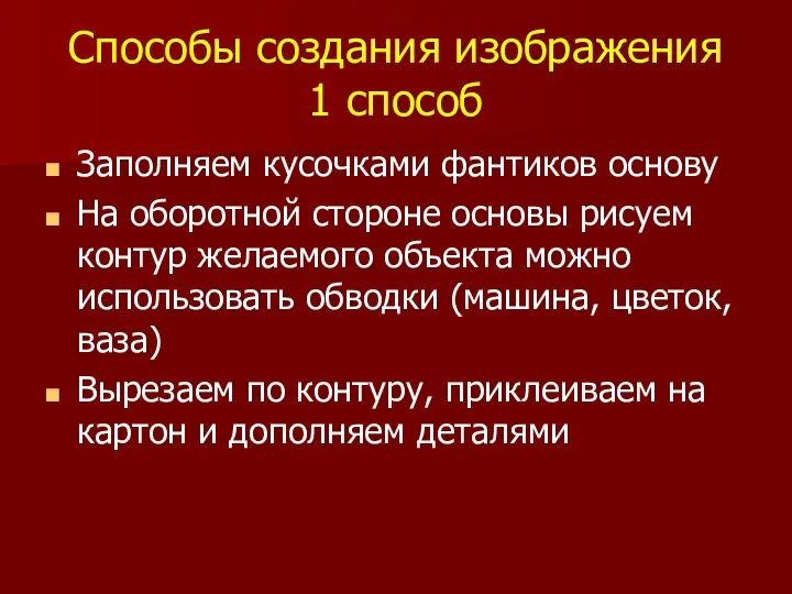 Способы создания изображения 1 способ Заполняем кусочками фантиков основу На оборотной стороне основы