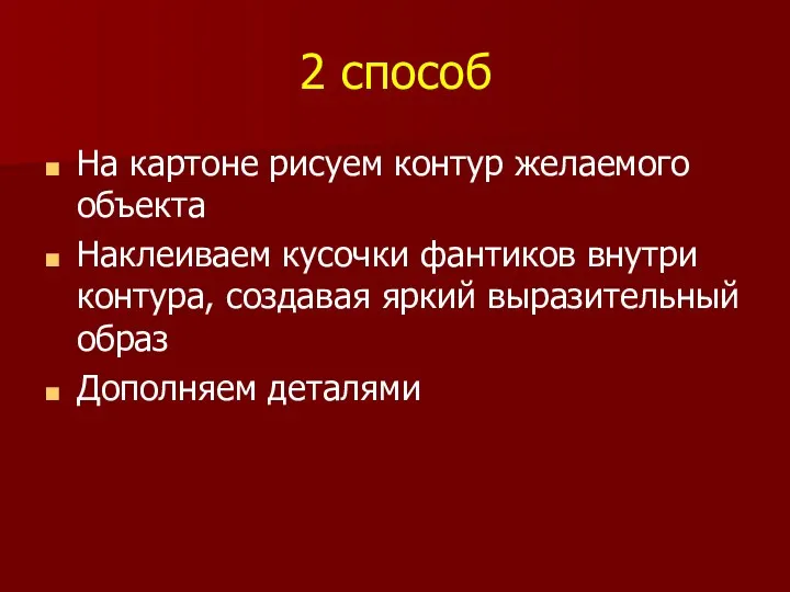 2 способ На картоне рисуем контур желаемого объекта Наклеиваем кусочки фантиков внутри контура,