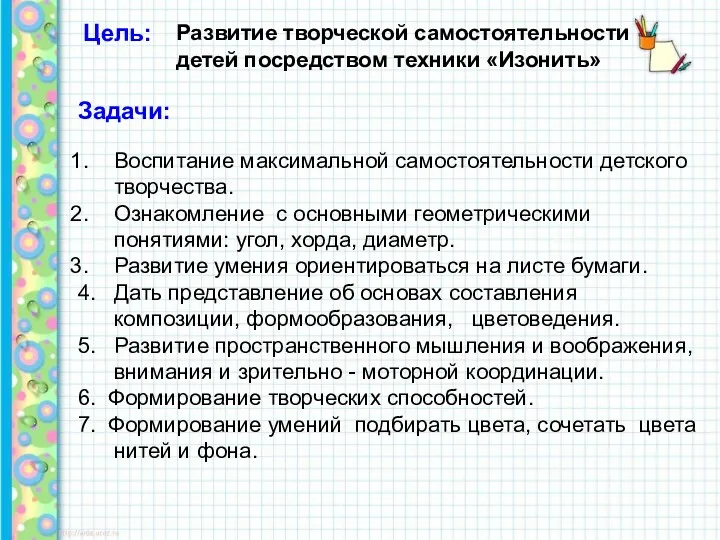 Цель: Задачи: Воспитание максимальной самостоятельности детского творчества. Ознакомление с основными