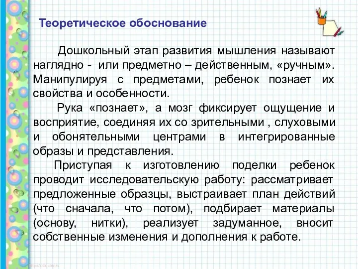 Теоретическое обоснование Дошкольный этап развития мышления называют наглядно - или