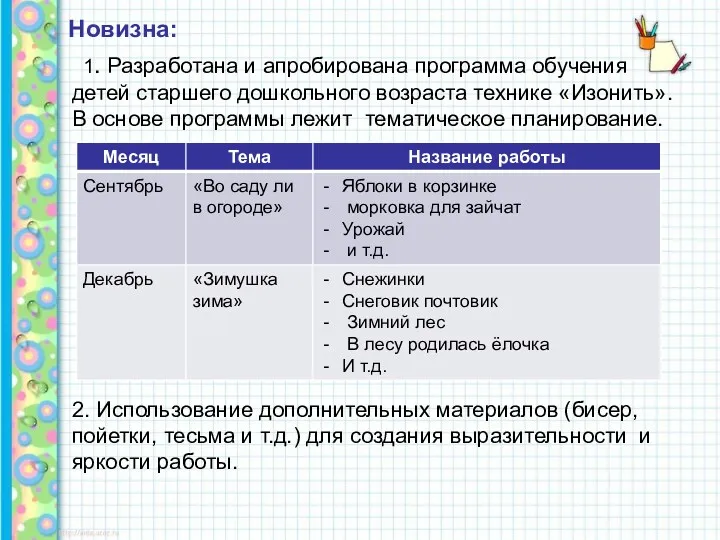 Новизна: 1. Разработана и апробирована программа обучения детей старшего дошкольного