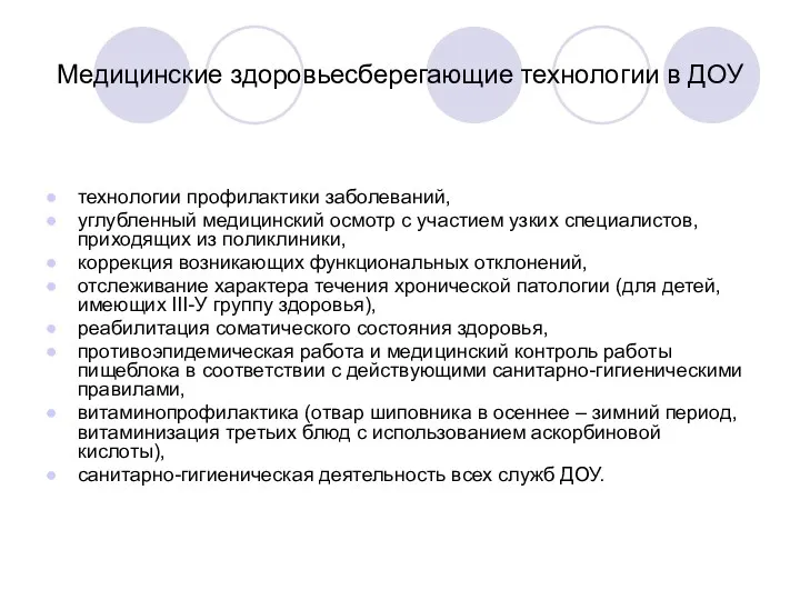 Медицинские здоровьесберегающие технологии в ДОУ технологии профилактики заболеваний, углубленный медицинский