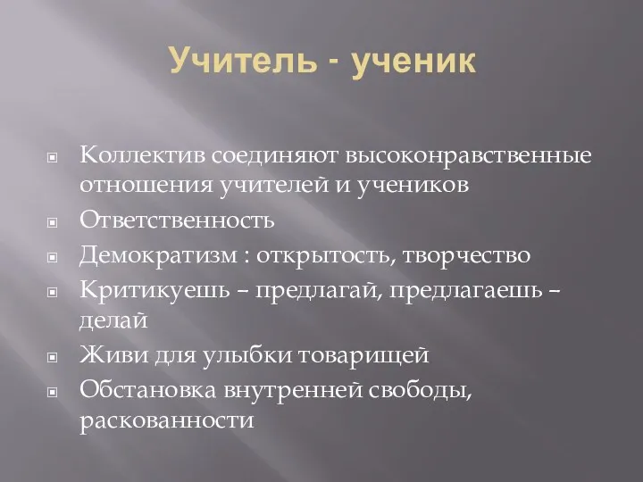 Учитель - ученик Коллектив соединяют высоконравственные отношения учителей и учеников Ответственность Демократизм :