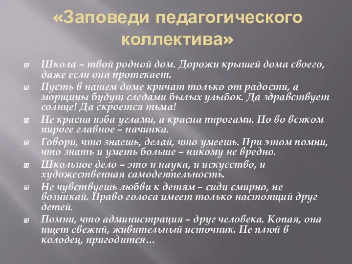 «Заповеди педагогического коллектива» Школа – твой родной дом. Дорожи крышей