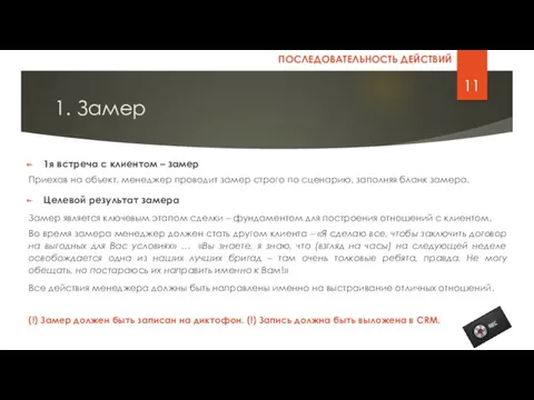 1. Замер 1я встреча с клиентом – замер Приехав на