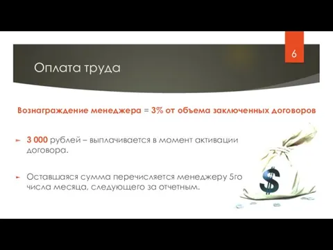Оплата труда 3 000 рублей – выплачивается в момент активации