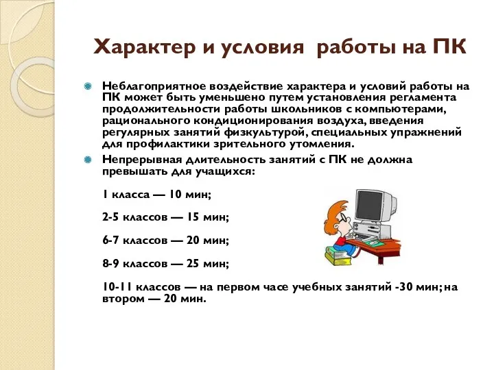 Характер и условия работы на ПК Неблагоприятное воздействие характера и