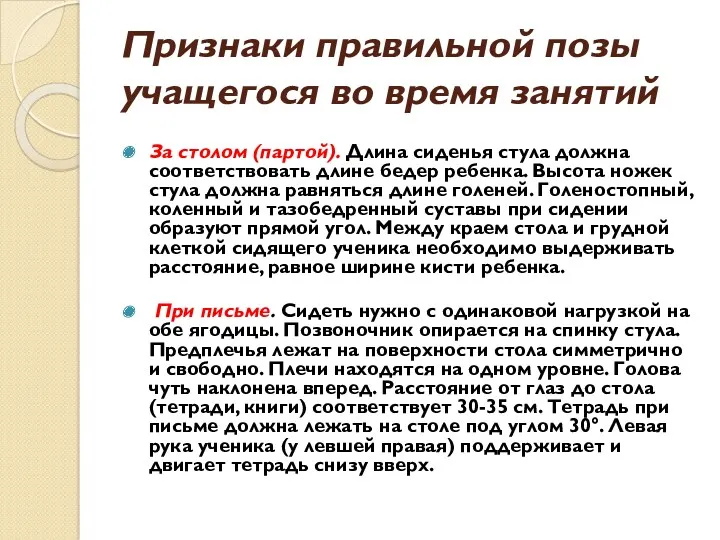 Признаки правильной позы учащегося во время занятий За столом (партой).