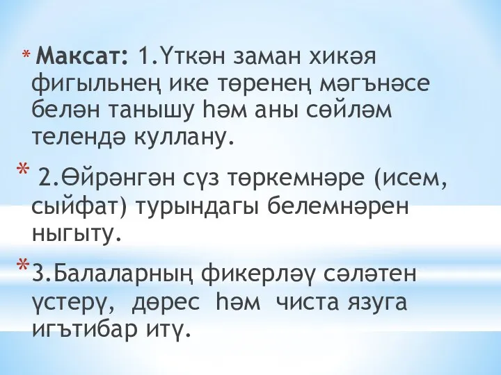 Максат: 1.Үткән заман хикәя фигыльнең ике төренең мәгънәсе белән танышу