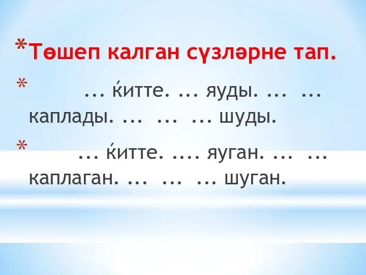 Төшеп калган сүзләрне тап. ... ќитте. ... яуды. ... ...